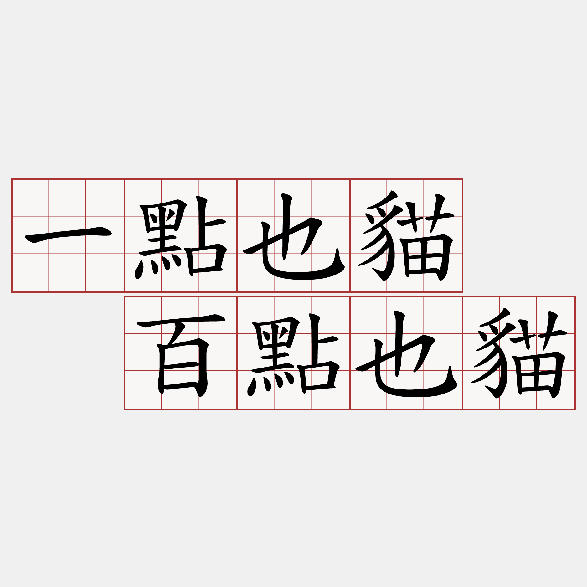 一點也貓  百點也貓